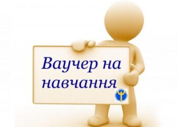 Мешканцям Кіровоградщини пояснили, в яких закладах можна навчатися за  ваучером
