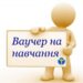Мешканцям Кіровоградщини пояснили, в яких закладах можна навчатися за  ваучером