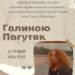 Музеї історії міста запрошує на зустріч із Галиною Пагутяк