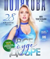 Ольга Полякова виступить у Рівному