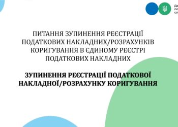 Питання зупинення реєстрації податкових накладних/розрахунків коригування в Єдиному реєстрі податкових накладних