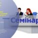 Шукачів роботи запрошують до участі в інформаційному семінарі
