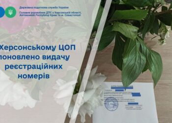 У Херсонському ЦОП поновлено видачу реєстраційних номерів