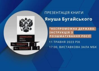 У Рівному презентують книгу “Неспроможна держава: Інструкція з розшматування Росії”