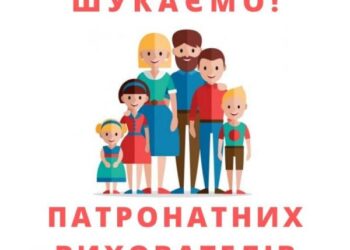 У Світловодську потрібні патронатні вихователі