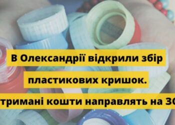 В Олександрії взялися збирати пластикові кришечки заради купівлі БПЛА