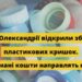 В Олександрії взялися збирати пластикові кришечки заради купівлі БПЛА