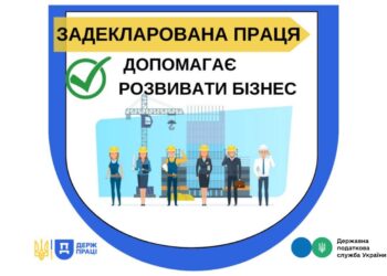 Задекларована праця допомагає розвивати бізнес
