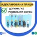 Задекларована праця допомагає розвивати бізнес