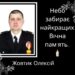 Просимо підтримати сім’ю загиблого від ворожої міни Олексія Жовтика