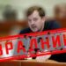 Депутата-зрадника засуджено до 15 років позбавлення волі та права обіймати посади в органах влади