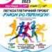 ДО УВАГИ МЕШКАНЦІВ КАМ‘ЯНСЬКОГО: ЗМІНЕНО МІСЦЕ ПРОВДЕННЯ ЛЕГКОАТЛЕТИЧНОГО ПРОБІГУ