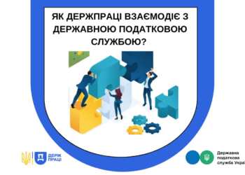 Як Держпраці взаємодіє з ДПС?