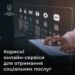 Які соціальні послуги можна отримати онлайн – перелік корисних ресурсів