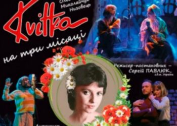 Миколаївський театр представив у Кропивницькому виставу про Квітку Цісик