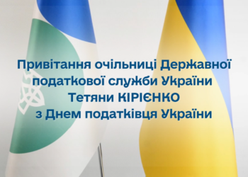 Привітання очільниці ДПС Тетяни Кірієнко з Днем податківця України