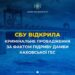 СБУ відкрила кримінальне провадження за фактом підриву Каховської ГЕС