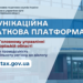 У Запорізькій області працює Комунікаційна податкова платформа