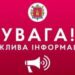 УВАГА! ВАЖЛИВА ІНФОРМАЦІЯ!
