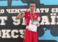 Вихованець Херсонської спортшколи виборов бронзу на чемпіонаті України з боксу