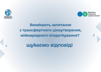 Виникають запитання з трансфертного ціноутворення, міжнародного оподаткування? – шукаємо відповіді