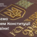 Вітаємо з Днем Конституції України!