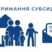 Затверджено механізм швидкого надання житлових субсидій