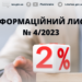Інформаційний лист № 4/2023: «Повернення» на довоєнну систему оподаткування: особливості переходу