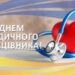 Кам’янський міський голова вітає медичних працівників з професійним святом
