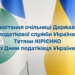 Привітання очільниці ДПС Тетяни Кірієнко з Днем податківця України