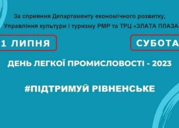 Рівнян запрошують на святкування до Дня легкої промисловості