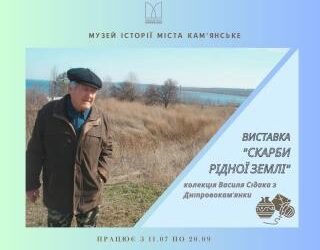 У музеї історії міста відкрилася виставка «Скарби рідної землі»