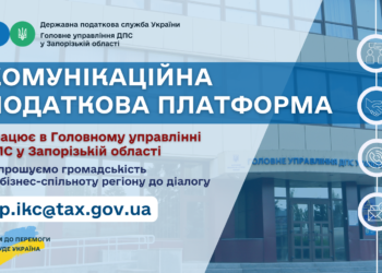 У Запорізькій області працює Комунікаційна податкова платформа