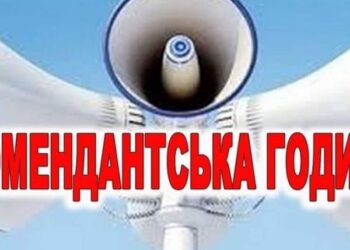З сьогоднішнього дня на Кіровоградщині змінюється час комендантської години