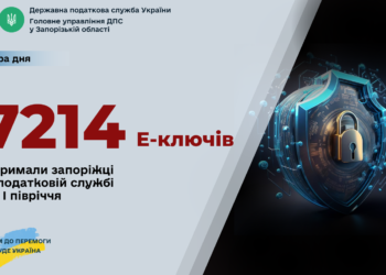 Запоріжці отримали у податковій сім тисяч електронних ключів