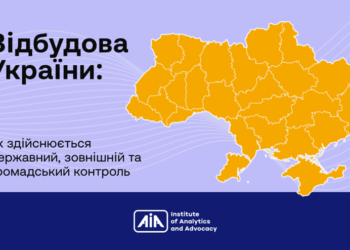 Відбудова України: як здійснюється державний, зовнішній та громадський контроль | Новини Запоріжжя — кримінал