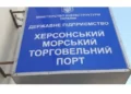 Херсонський морський порт приєднають до  ДП «Ольвія» з Миколаєва