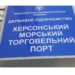 Херсонський морський порт приєднають до  ДП «Ольвія» з Миколаєва