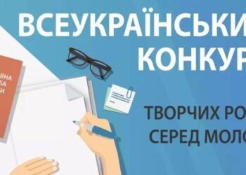 Оголошується Всеукраїнський конкурс творчих робіт для молоді