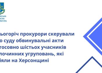 Прокурори скерували до суду обвинувальні акти стосовно шістьох учасників злочинних угруповань, які діяли на Херсонщині