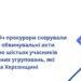 Прокурори скерували до суду обвинувальні акти стосовно шістьох учасників злочинних угруповань, які діяли на Херсонщині