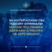 У Херсоні СБУ оголосила підозру черговим пособникам держави-агресора