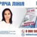 УВАГА! ПРЯМА ЛІНІЯ