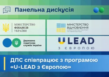 ДПС співпрацює з програмою «U-LEAD з Європою»