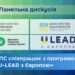 ДПС співпрацює з програмою «U-LEAD з Європою»