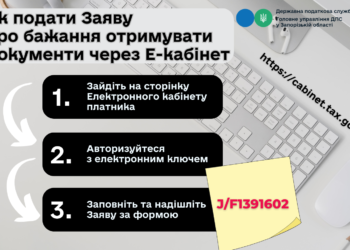 Як подати заяву про бажання отримувати документи через Е-кабінет
