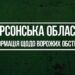 На Херсонському напрямку від артобстрілів противника постраждали понад 25 населених пунктів, — Генштаб ЗСУ