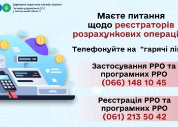 Нагадуємо про гарячі лінії щодо реєстрації та застосування РРО і програмних РРО
