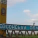 Росіяни 61 раз обстріляли Херсонщину