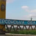 Російська армія 68 разів обстріляла Херсонщину